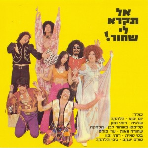 Album אל תקרא לי שחור from Various