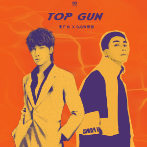 王广允的专辑TOP GUN