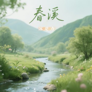 蘇丹的專輯春溪