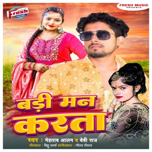 收聽Mehtab Alam的Badi Man Karata歌詞歌曲