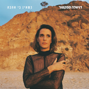 Album כשאין בי אהבה from דניאלה ספקטור