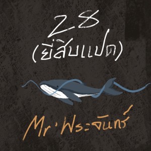 收听Mr' พระจันทร์的28(ยี่สิบแปด)歌词歌曲