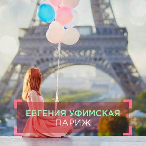 Album Париж oleh Евгения Уфимская