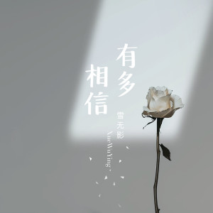 Album 有多相信 from 雪无影