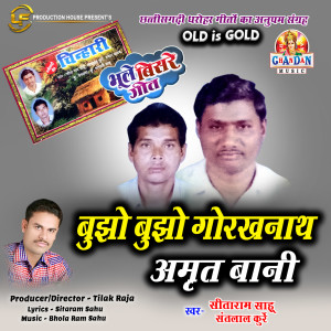 Listen to Bujho Bujho Gorakhnaath Amrit Bani song with lyrics from Sitaram Sahu