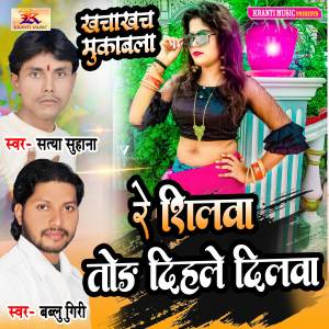 Listen to Re Shilwa Tod Dihale Dilwa (Explicit) song with lyrics from Bablu Giri