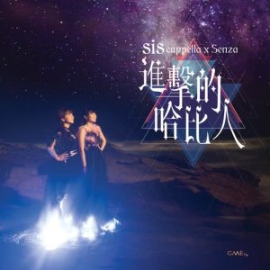 อัลบัม 進擊的哈比人 (feat. Senza A Cappella) ศิลปิน SiS 乐印姐妹