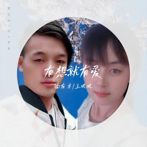 陶有才的专辑有想就有爱