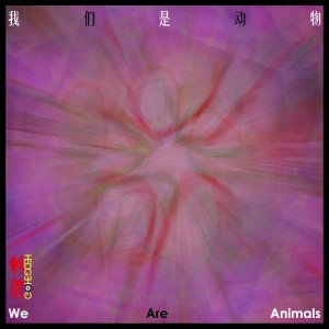 收聽刺蝟Hedgehog的我們是動物 (Explicit)歌詞歌曲