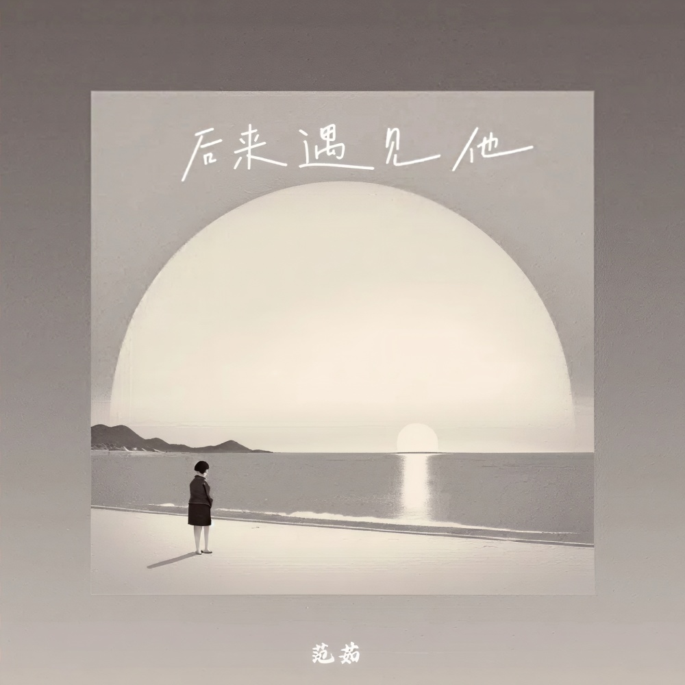 后来遇见他 (伴奏)