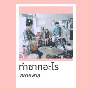 อัลบัม ทำซากอะไร - Single ศิลปิน วงสกายพาส