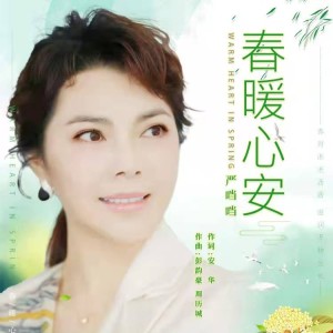 Listen to 春暖心安 (完整版) song with lyrics from 严当当