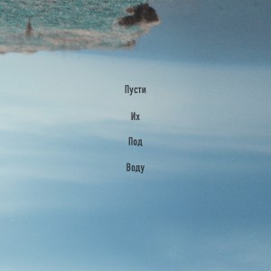 Album Пусти их под воду (Акустика) from 