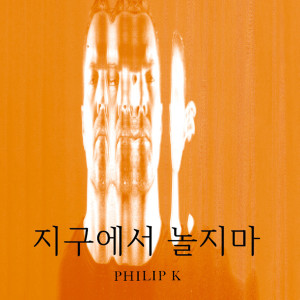 Album 别在地球上玩(Single) from Philip K