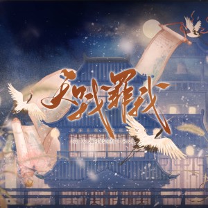 Album 知我罪我 ——小说《万人嫌阴郁受重生了》同人曲 from 九晴
