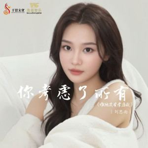 刘思雨的专辑你考虑了所有（唯独没有考虑我）