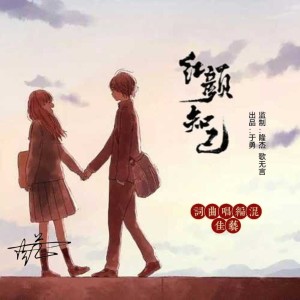 Dengarkan 红颜知己 （和声原版） (完整版) lagu dari 佳艺 dengan lirik