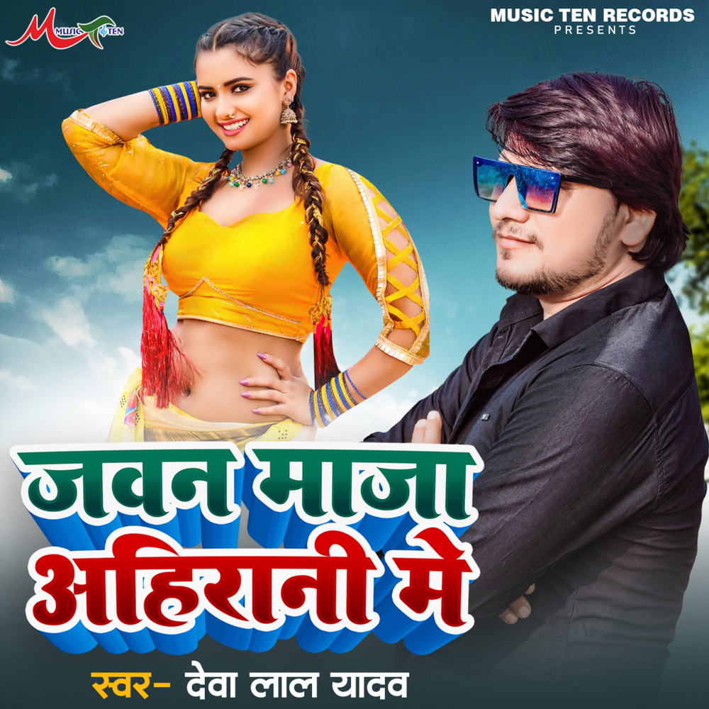 Jawan Maza Ahirani Me (Dhobi Geet)