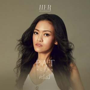 อัลบัม ครั้งนี้ - Single ศิลปิน แพท เคลียร์