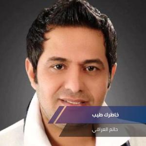 Dengarkan lagu خاطرك طيب nyanyian حاتم العراقي dengan lirik