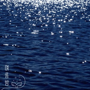 ดาวน์โหลดและฟังเพลง 여름밤 พร้อมเนื้อเพลงจาก Sung Yoo Jin