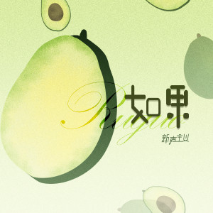 Listen to 如果 (伴奏) song with lyrics from 新声主义