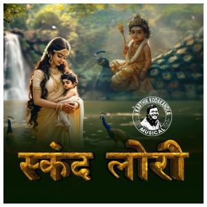 อัลบัม Skanda Lori -Best Hindi lullaby (feat. Sireesha Bhagavatula) ศิลปิน Karthik Kodakandla