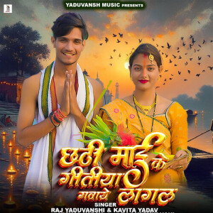 Raj Yaduvanshi的专辑Chhathi Mai Ke Geetiya Gawaye Lagal