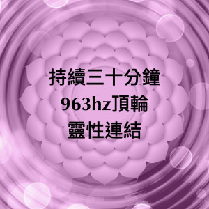 ดาวน์โหลดและฟังเพลง 脉轮963hz顶轮持续三十分钟：灵性连结 พร้อมเนื้อเพลงจาก 瑜珈精选音乐
