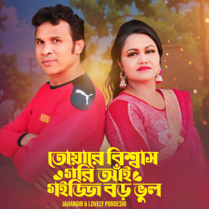 Album Toare Bissas Gori Goijji Boro Vul from Lovely Pordeshi