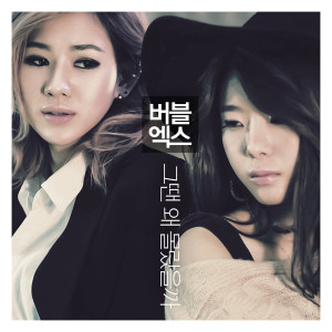 ดาวน์โหลดและฟังเพลง 그땐 왜 몰랐을까(feat.U-JAY) พร้อมเนื้อเพลงจาก Bubble X