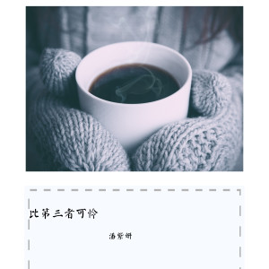 收聽潘紫妍的比第三者可憐歌詞歌曲