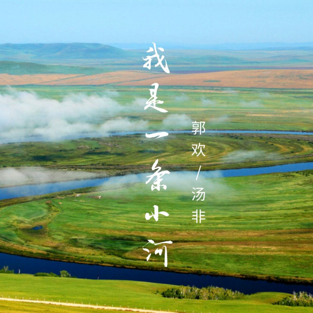 我是一条小河（合唱版） (完整版)
