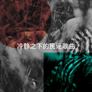收听Blue Light Bandits的Known & Loved歌词歌曲