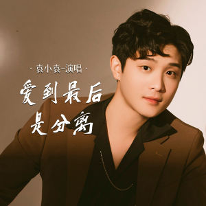 Listen to 爱到最后是分离 song with lyrics from 袁小袁