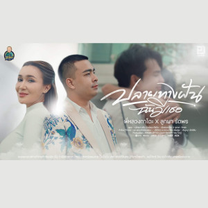 Dengarkan ปลายทางฝันฉันมีเธอ lagu dari กาโตะ dengan lirik