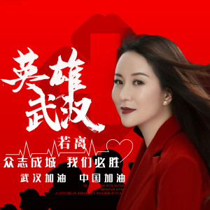 Album 英雄武汉 from 若离