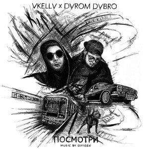 Album Посмотри from Darom Dabro