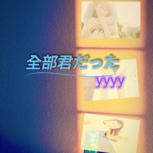 Dengarkan lagu 全部君だった nyanyian YYYY dengan lirik