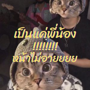 收听KOKOBOY的แค่พี่น้องน่าไม่อาย歌词歌曲