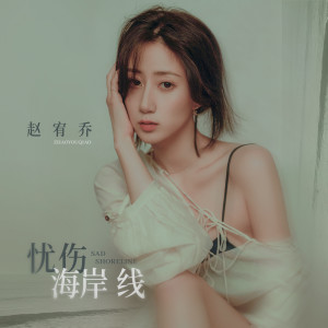 Listen to 忧伤海岸线 song with lyrics from 赵宥乔