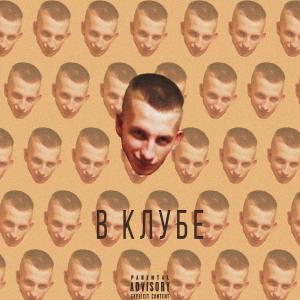 อัลบัม В клубе (Explicit) ศิลปิน 