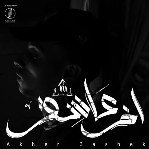 Listen to Akher 3ashek song with lyrics from El-Dawly