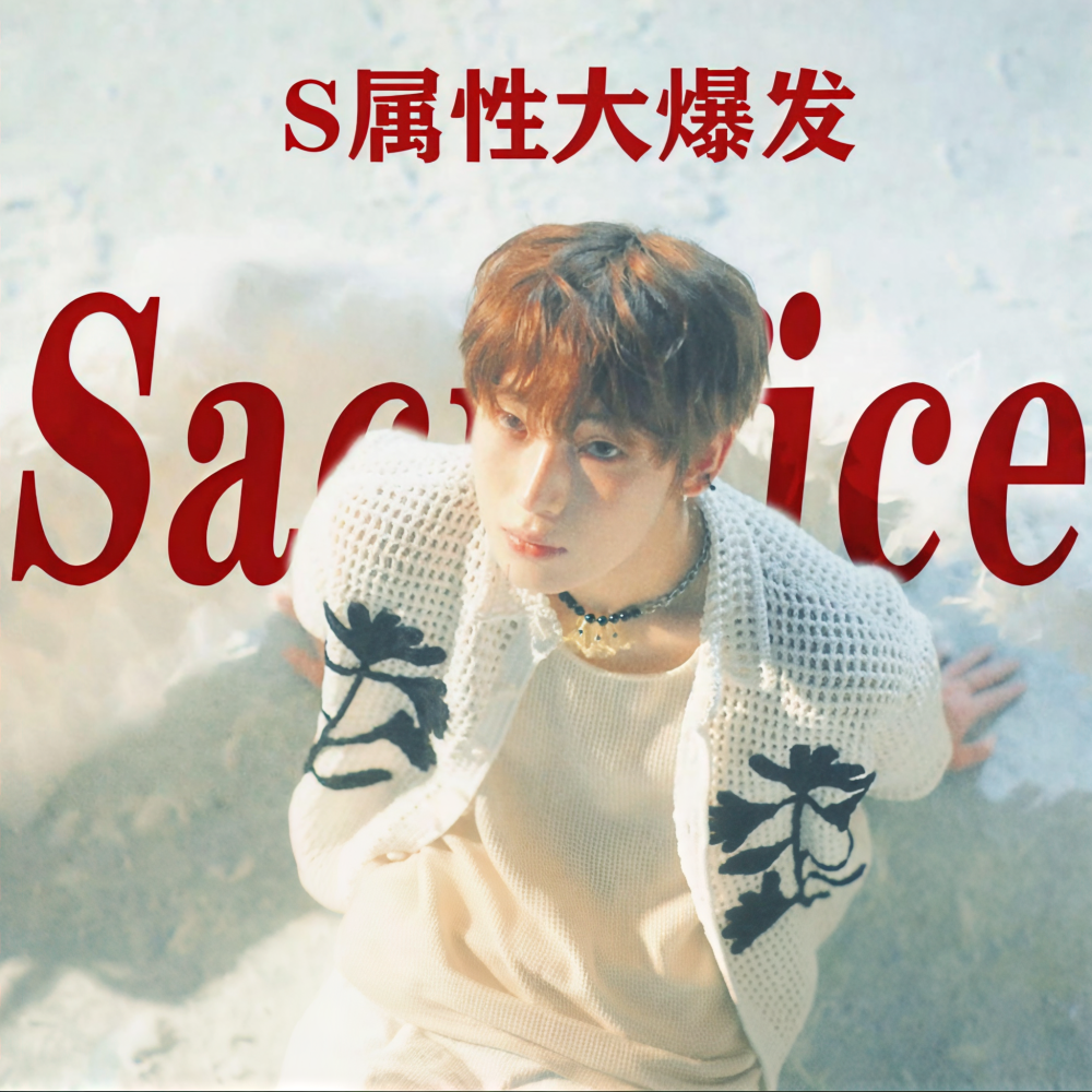 Sacrifice (Eat Me Up)