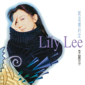 Dengarkan 愛江山更愛美人 lagu dari 李丽芬 dengan lirik