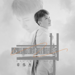 收听章伟杰的心里难过唱情歌 (翻唱)歌词歌曲