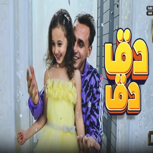 Album دق دق from 