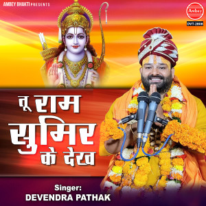 Listen to Tu Ram Sumir Ke Dekh song with lyrics from Devendra Pathak