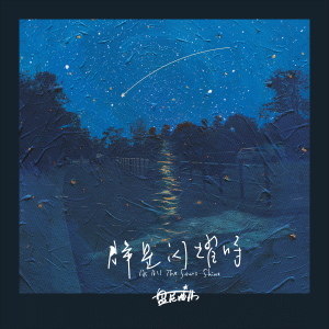 Listen to 梦在黎明破晓时（Dream At Dawn） song with lyrics from 盘尼西林