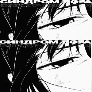 Album синдром бога (remix) from Psychosis